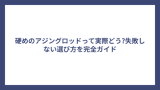 硬めのアジングロッドって実際どう?失敗しない選び方を完全ガイド