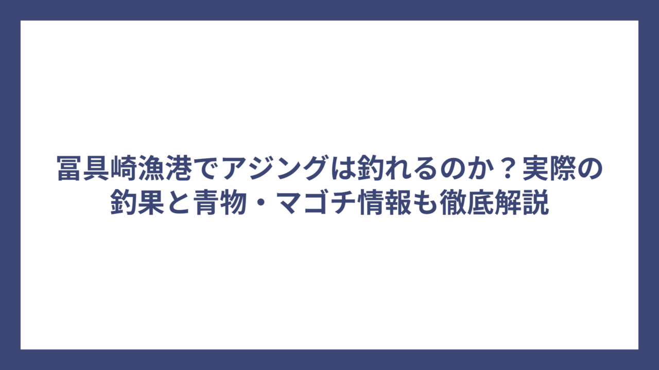 冨具崎漁港でアジングは釣れるのか？実際の釣果と青物・マゴチ情報も徹底解説