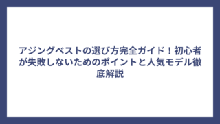 アジングベストの選び方完全ガイド！初心者が失敗しないためのポイントと人気モデル徹底解説