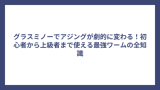 グラスミノーでアジングが劇的に変わる！初心者から上級者まで使える最強ワームの全知識