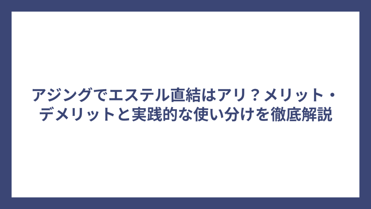アジングでエステル直結はアリ？メリット・デメリットと実践的な使い分けを徹底解説