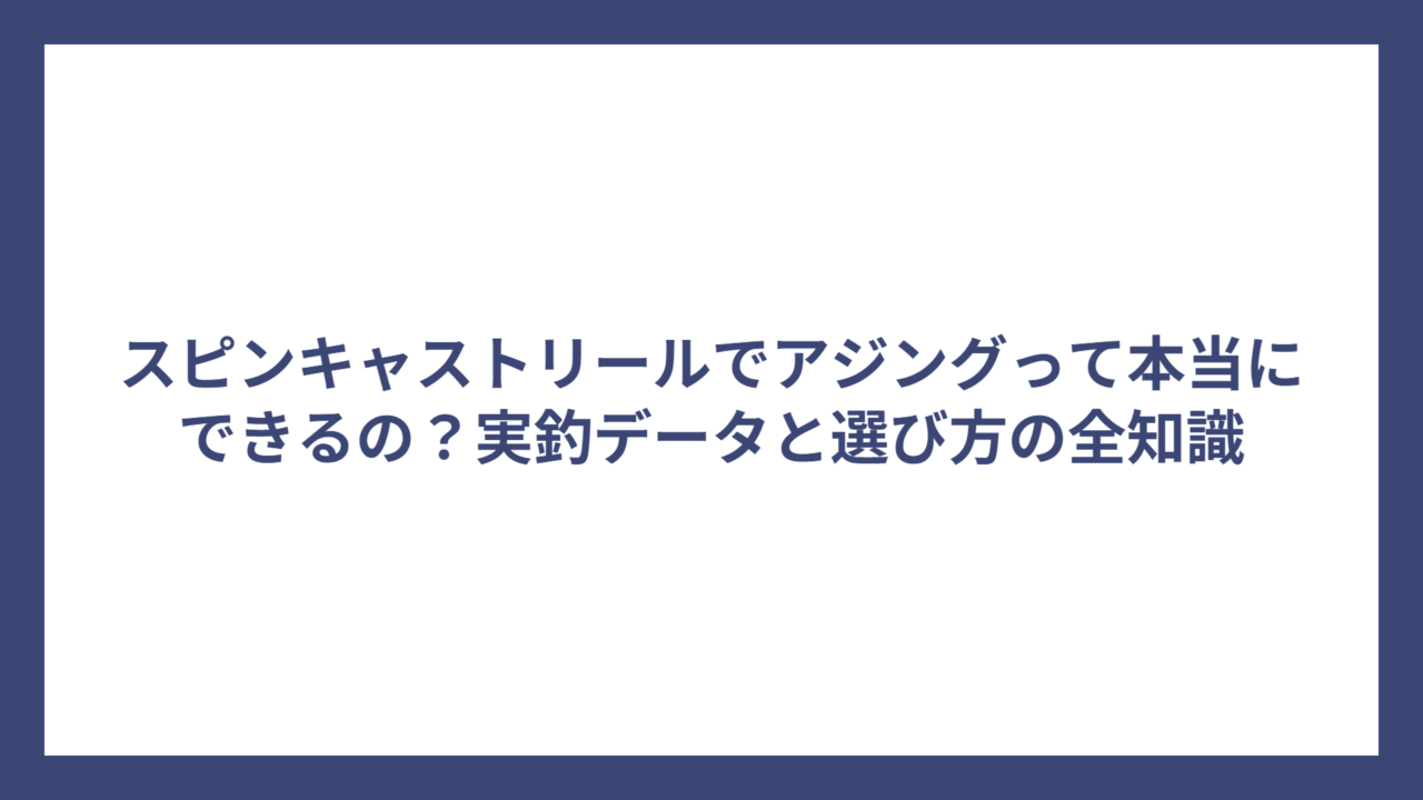 スピンキャストリールでアジングって本当にできるの？実釣データと選び方の全知識