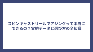 スピンキャストリールでアジングって本当にできるの？実釣データと選び方の全知識