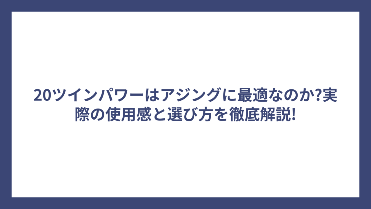 20ツインパワーはアジングに最適なのか?実際の使用感と選び方を徹底解説!