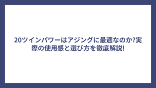 20ツインパワーはアジングに最適なのか?実際の使用感と選び方を徹底解説!