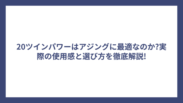 20ツインパワーはアジングに最適なのか?実際の使用感と選び方を徹底解説!