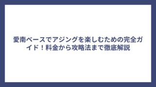 愛南ベースでアジングを楽しむための完全ガイド！料金から攻略法まで徹底解説