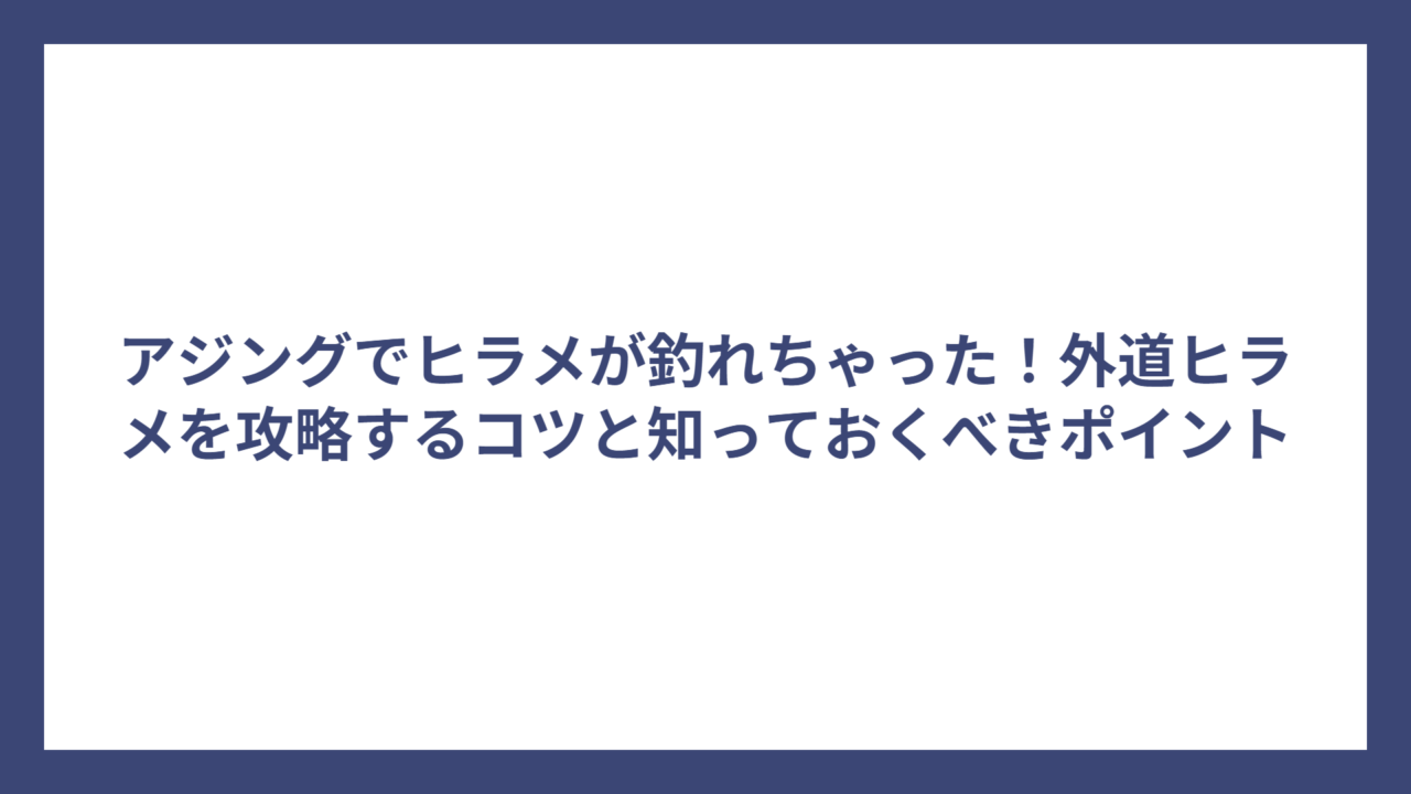 アジングでヒラメが釣れちゃった！外道ヒラメを攻略するコツと知っておくべきポイント