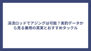 渓流ロッドでアジングは可能？実釣データから見る兼用の真実とおすすめタックル
