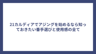 21カルディアでアジングを始めるなら知っておきたい番手選びと使用感の全て