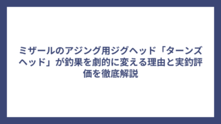 ミザールのアジング用ジグヘッド「ターンズヘッド」が釣果を劇的に変える理由と実釣評価を徹底解説