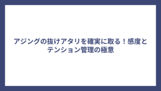 アジングの抜けアタリを確実に取る！感度とテンション管理の極意