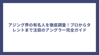 アジング界の有名人を徹底調査！プロからタレントまで注目のアングラー完全ガイド