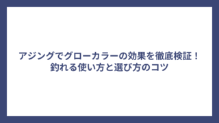 アジングでグローカラーの効果を徹底検証！釣れる使い方と選び方のコツ