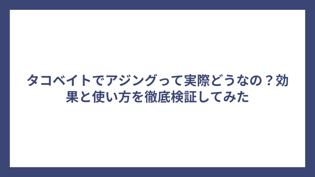 タコベイトでアジングって実際どうなの？効果と使い方を徹底検証してみた