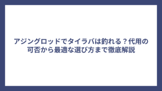 アジングロッドでタイラバは釣れる？代用の可否から最適な選び方まで徹底解説