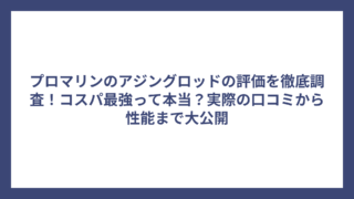 プロマリンのアジングロッドの評価を徹底調査！コスパ最強って本当？実際の口コミから性能まで大公開