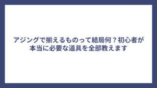アジングで揃えるものって結局何？初心者が本当に必要な道具を全部教えます