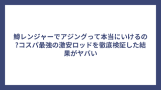 鱒レンジャーでアジングって本当にいけるの?コスパ最強の激安ロッドを徹底検証した結果がヤバい