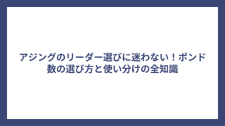 アジングのリーダー選びに迷わない！ポンド数の選び方と使い分けの全知識