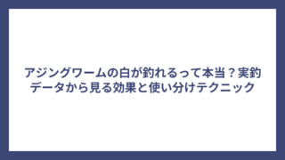 アジングワームの白が釣れるって本当？実釣データから見る効果と使い分けテクニック