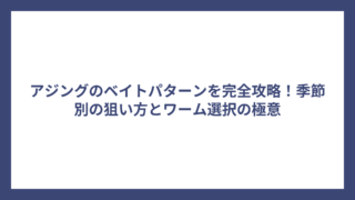 アジングのベイトパターンを完全攻略！季節別の狙い方とワーム選択の極意