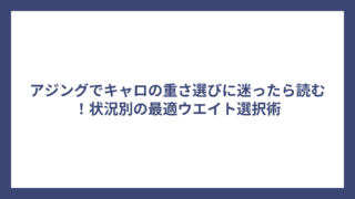 アジングでキャロの重さ選びに迷ったら読む！状況別の最適ウエイト選択術