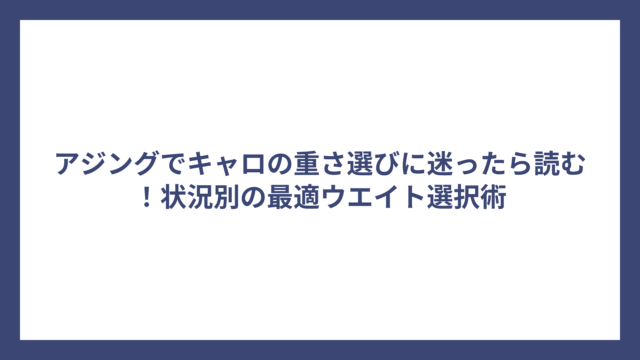 アジングでキャロの重さ選びに迷ったら読む！状況別の最適ウエイト選択術