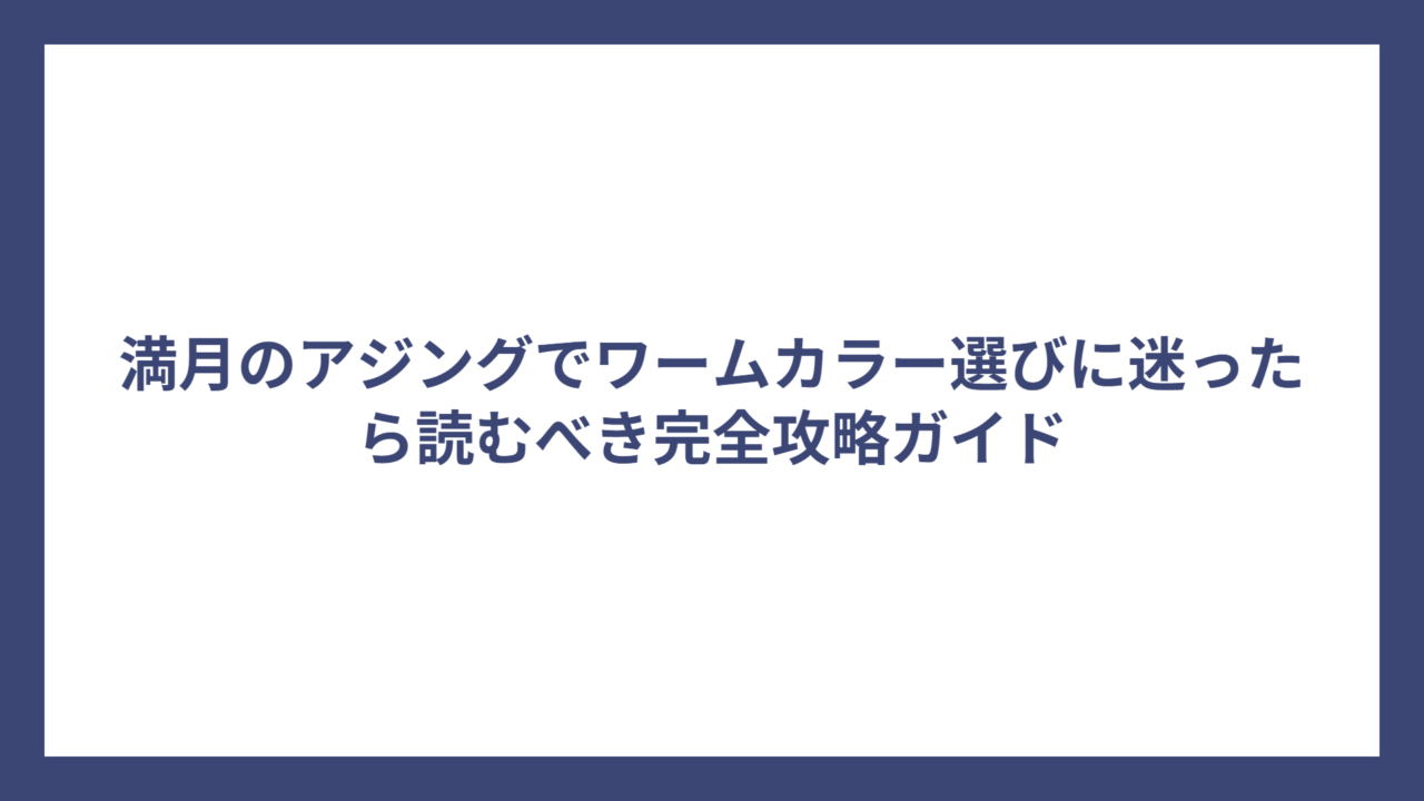 満月のアジングでワームカラー選びに迷ったら読むべき完全攻略ガイド