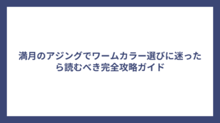 満月のアジングでワームカラー選びに迷ったら読むべき完全攻略ガイド
