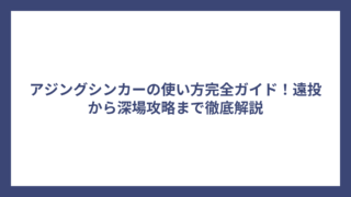 アジングシンカーの使い方完全ガイド！遠投から深場攻略まで徹底解説