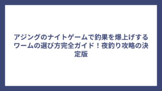 アジングのナイトゲームで釣果を爆上げするワームの選び方完全ガイド！夜釣り攻略の決定版