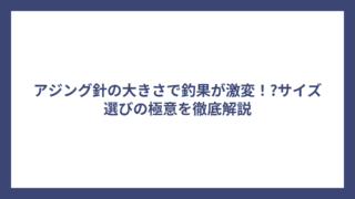 アジング針の大きさで釣果が激変！?サイズ選びの極意を徹底解説