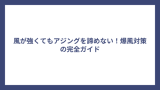 風が強くてもアジングを諦めない！爆風対策の完全ガイド