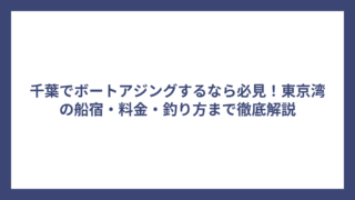 千葉でボートアジングするなら必見！東京湾の船宿・料金・釣り方まで徹底解説