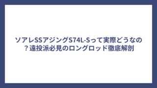 ソアレSSアジングS74L-Sって実際どうなの？遠投派必見のロングロッド徹底解剖
