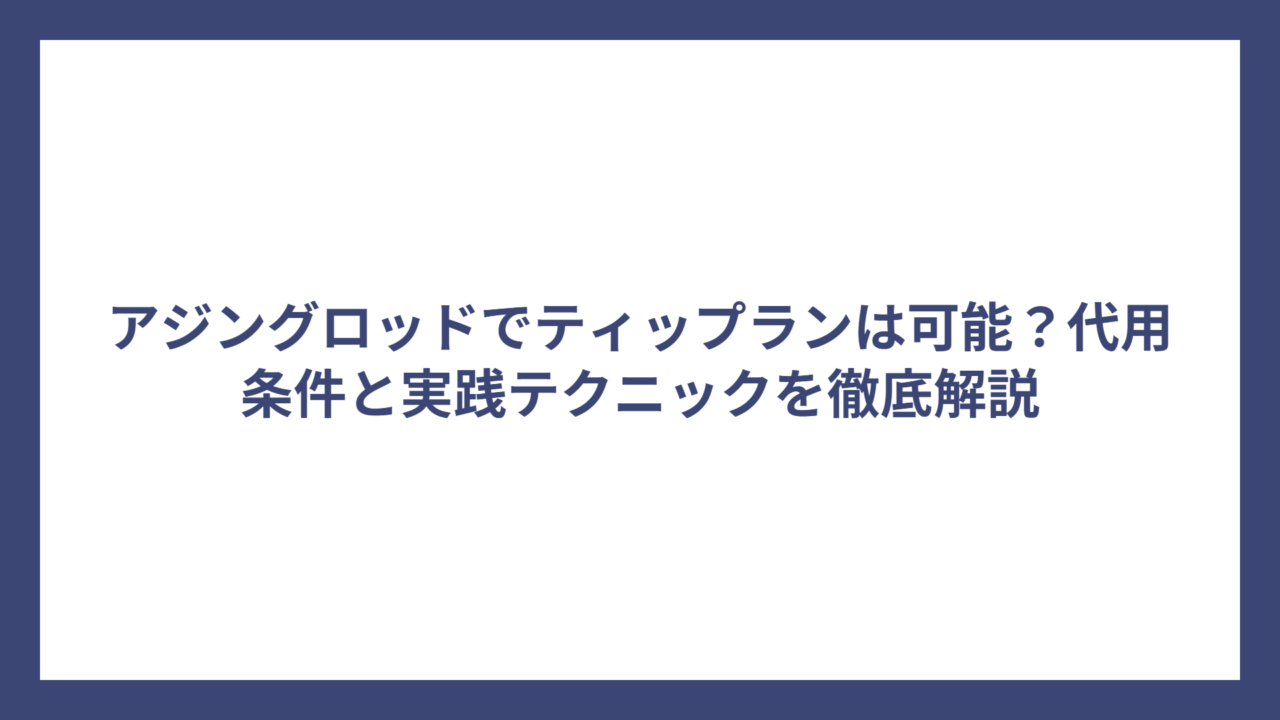 アジングロッドでティップランは可能？代用条件と実践テクニックを徹底解説