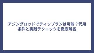 アジングロッドでティップランは可能？代用条件と実践テクニックを徹底解説