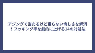 アジングで当たるけど乗らない悔しさを解消！フッキング率を劇的に上げる14の対処法