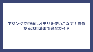 アジングで中通しオモリを使いこなす！自作から活用法まで完全ガイド