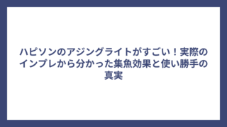 ハピソンのアジングライトがすごい！実際のインプレから分かった集魚効果と使い勝手の真実