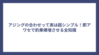 アジングの合わせって実は超シンプル！即アワセで釣果爆増させる全知識