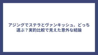 アジングでステラとヴァンキッシュ、どっち選ぶ？実釣比較で見えた意外な結論