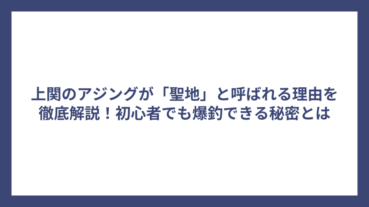 上関のアジングが「聖地」と呼ばれる理由を徹底解説！初心者でも爆釣できる秘密とは