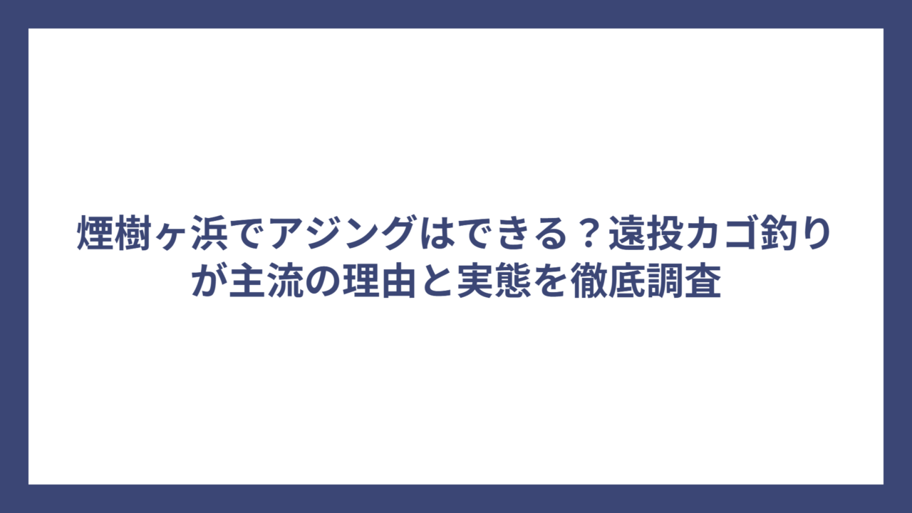 煙樹ヶ浜でアジングはできる？遠投カゴ釣りが主流の理由と実態を徹底調査