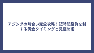 アジングの時合い完全攻略！短時間勝負を制する黄金タイミングと見極め術