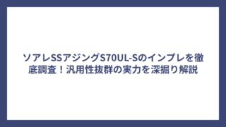 ソアレSSアジングS70UL-Sのインプレを徹底調査！汎用性抜群の実力を深掘り解説
