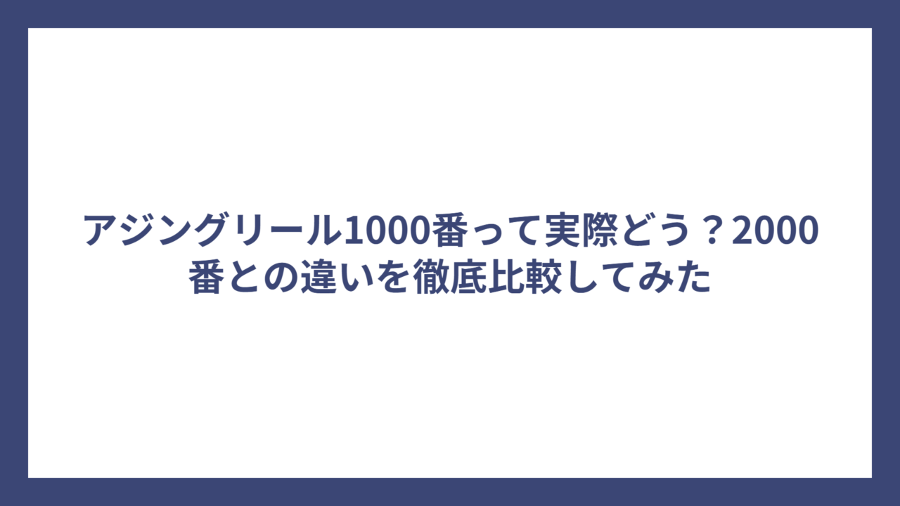 アジングリール1000番って実際どう？2000番との違いを徹底比較してみた