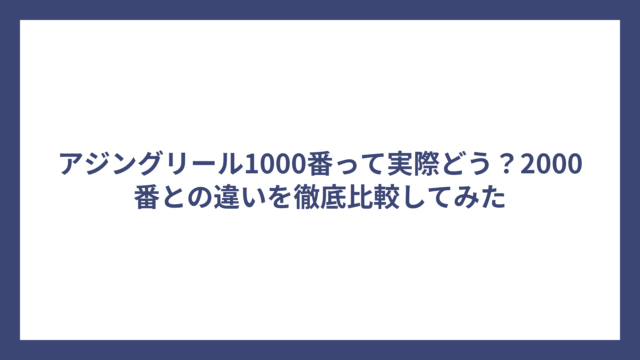 アジングリール1000番って実際どう？2000番との違いを徹底比較してみた
