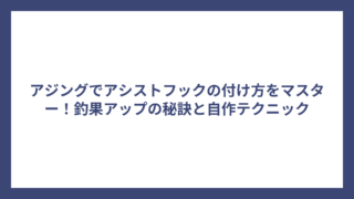 アジングでアシストフックの付け方をマスター！釣果アップの秘訣と自作テクニック